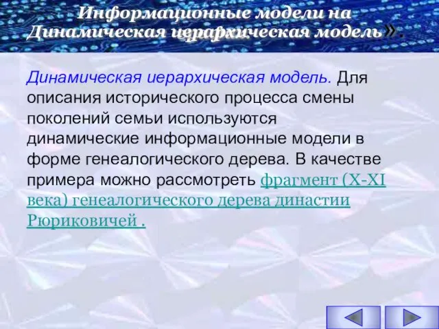 Динамическая иерархическая модель. Для описания исторического процесса смены поколений семьи используются