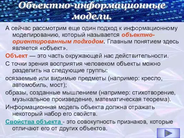 Объектно-информационные модели. А сейчас рассмотрим еще один подход к информационному моделированию,