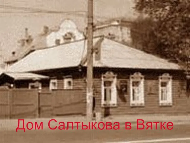 Дом Салтыкова в Вятке