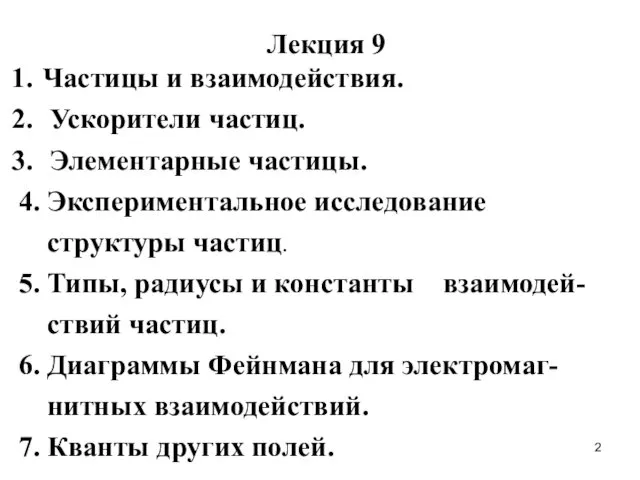 Лекция 9 Частицы и взаимодействия. Ускорители частиц. Элементарные частицы. 4. Экспериментальное