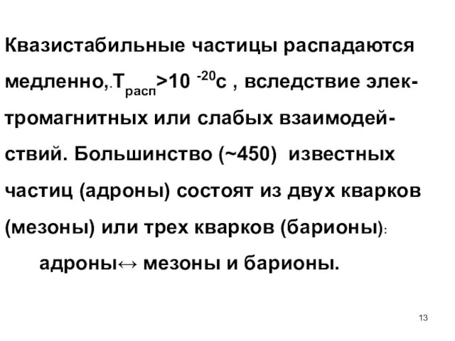 Квазистабильные частицы распадаются медленно,.Трасп>10 -20c , вследствие элек-тромагнитных или слабых взаимодей-ствий.