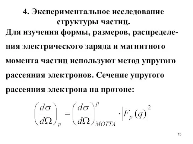 4. Экспериментальное исследование структуры частиц. Для изучения формы, размеров, распределе-ния электрического