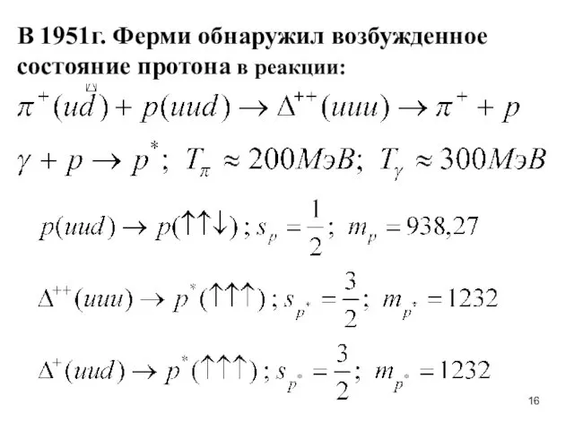 В 1951г. Ферми обнаружил возбужденное состояние протона в реакции: