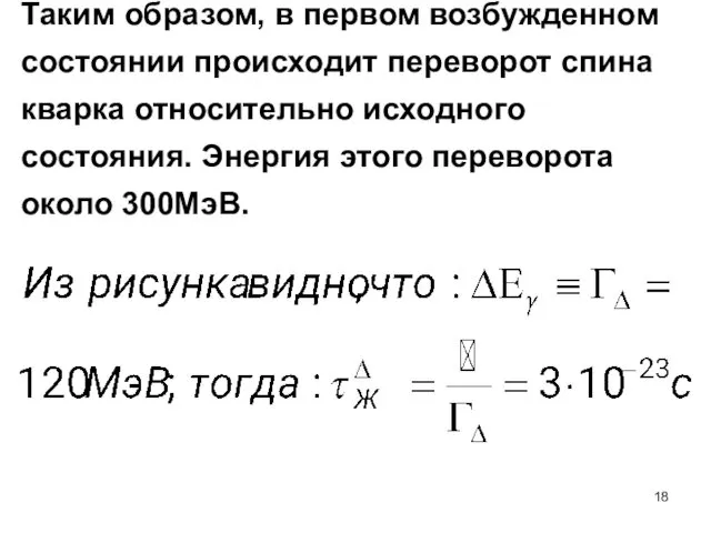 Таким образом, в первом возбужденном состоянии происходит переворот спина кварка относительно