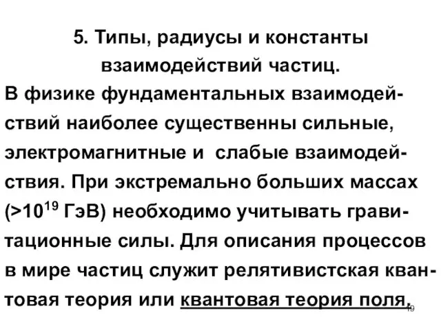 5. Типы, радиусы и константы взаимодействий частиц. В физике фундаментальных взаимодей-ствий