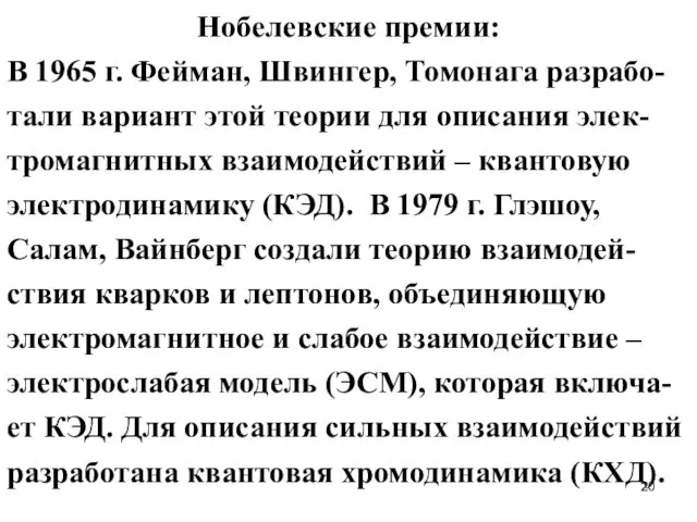 Нобелевские премии: В 1965 г. Фейман, Швингер, Томонага разрабо-тали вариант этой