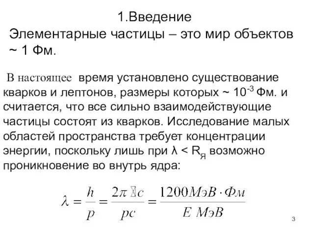 Введение Элементарные частицы – это мир объектов ~ 1 Фм. В