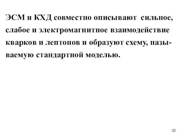 ЭСМ и КХД совместно описывают сильное, слабое и электромагнитное взаимодействие кварков