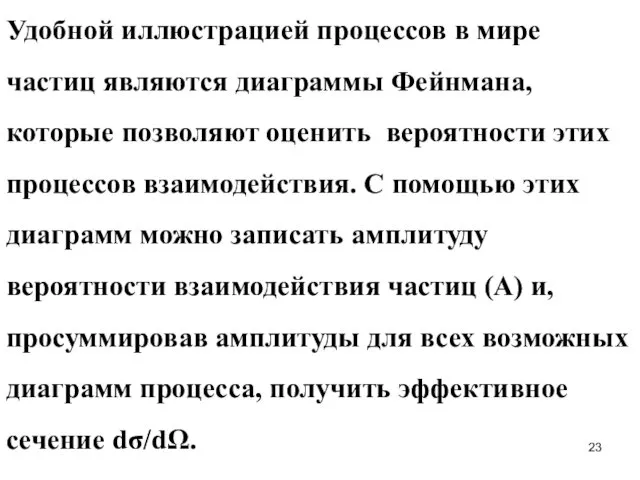 Удобной иллюстрацией процессов в мире частиц являются диаграммы Фейнмана, которые позволяют