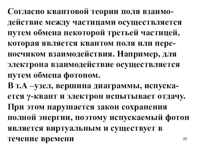 Согласно квантовой теории поля взаимо-действие между частицами осуществляется путем обмена некоторой