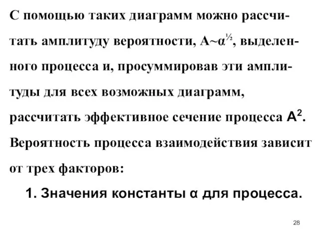 С помощью таких диаграмм можно рассчи-тать амплитуду вероятности, А~α½, выделен-ного процесса