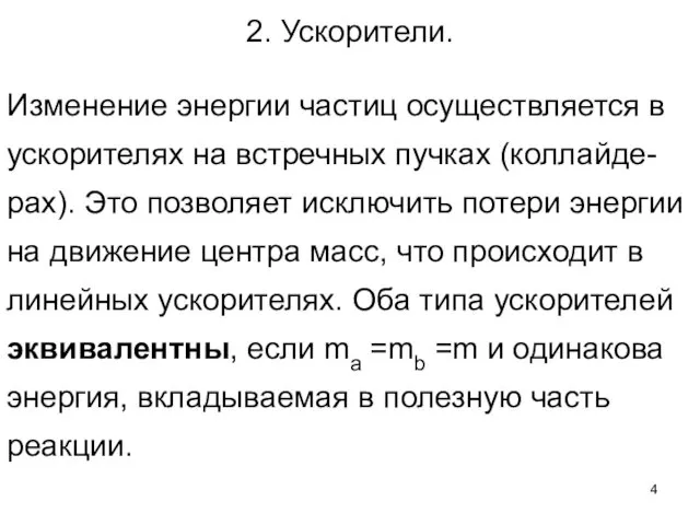 2. Ускорители. Изменение энергии частиц осуществляется в ускорителях на встречных пучках