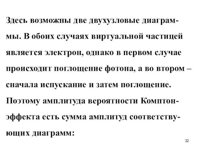 Здесь возможны две двухузловые диаграм-мы. В обоих случаях виртуальной частицей является