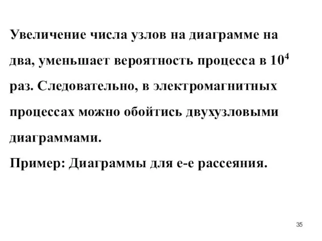 Увеличение числа узлов на диаграмме на два, уменьшает вероятность процесса в