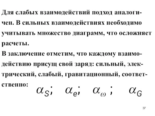 Для слабых взаимодействий подход аналоги-чен. В сильных взаимодействиях необходимо учитывать множество