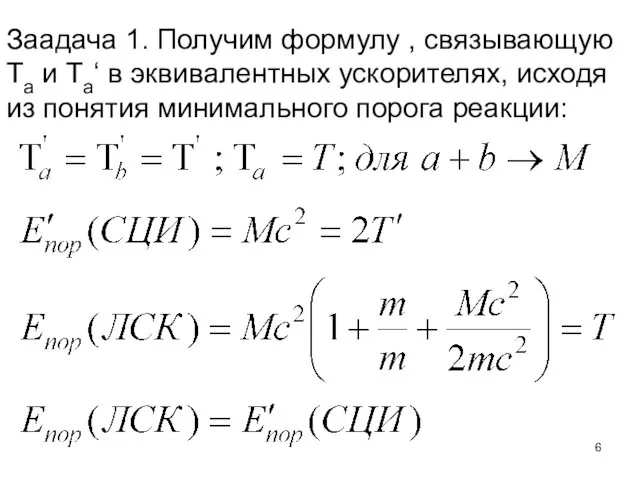 Заадача 1. Получим формулу , связывающую Та и Та‘ в эквивалентных