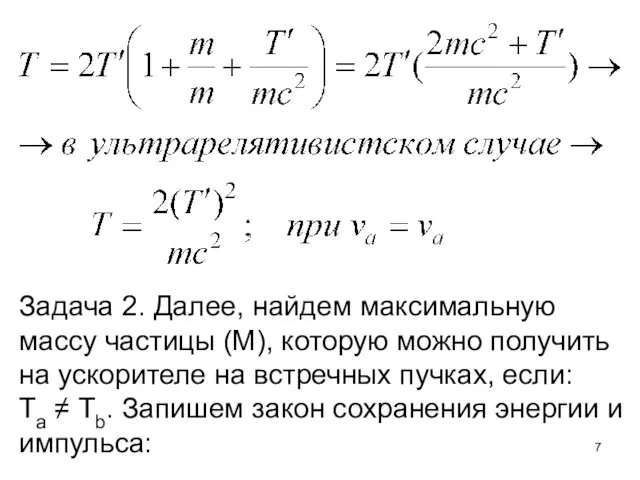 Задача 2. Далее, найдем максимальную массу частицы (М), которую можно получить