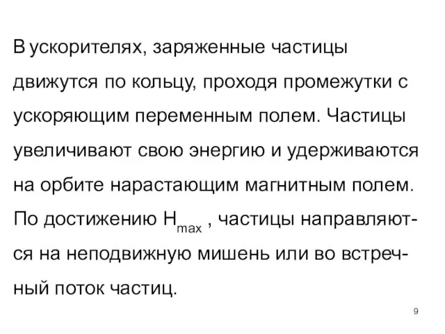 В ускорителях, заряженные частицы движутся по кольцу, проходя промежутки с ускоряющим