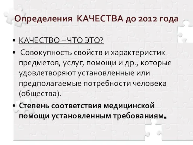 Определения КАЧЕСТВА до 2012 года КАЧЕСТВО – ЧТО ЭТО? Совокупность свойств