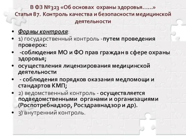 В ФЗ №323 «Об основах охраны здоровья……» Статья 87. Контроль качества