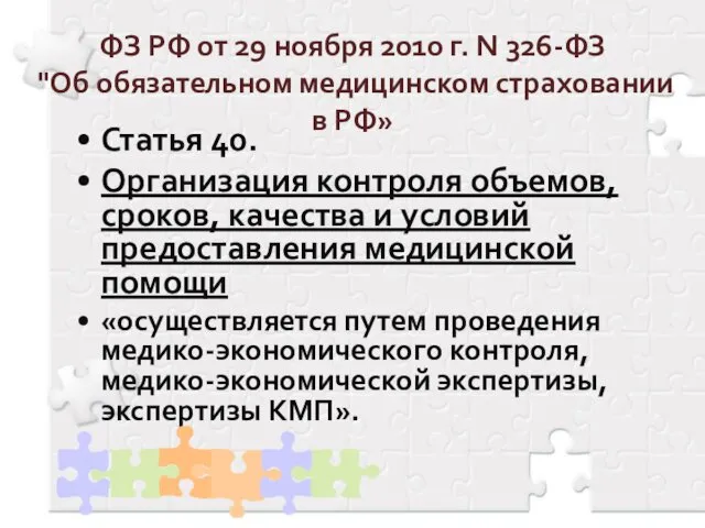 ФЗ РФ от 29 ноября 2010 г. N 326-ФЗ "Об обязательном