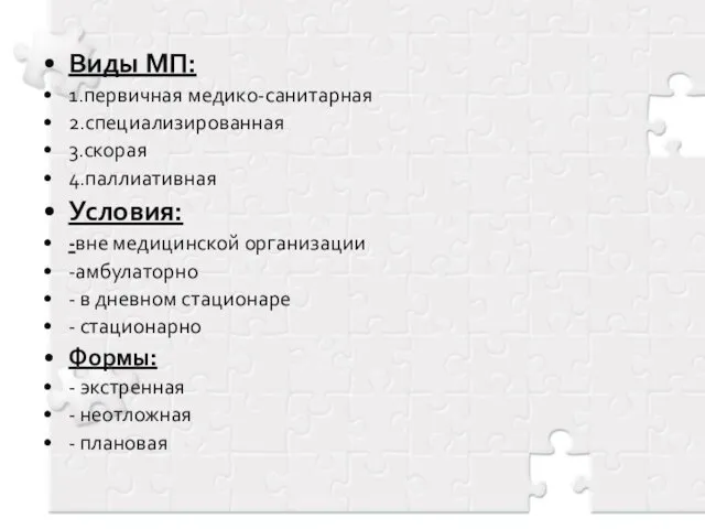 Виды МП: 1.первичная медико-санитарная 2.специализированная 3.скорая 4.паллиативная Условия: -вне медицинской организации