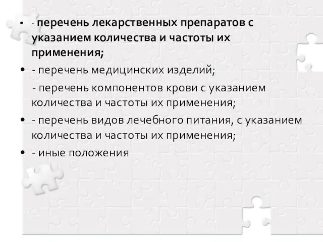 - перечень лекарственных препаратов с указанием количества и частоты их применения;