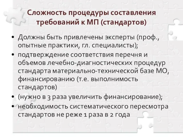 Сложность процедуры составления требований к МП (стандартов) Должны быть привлечены эксперты