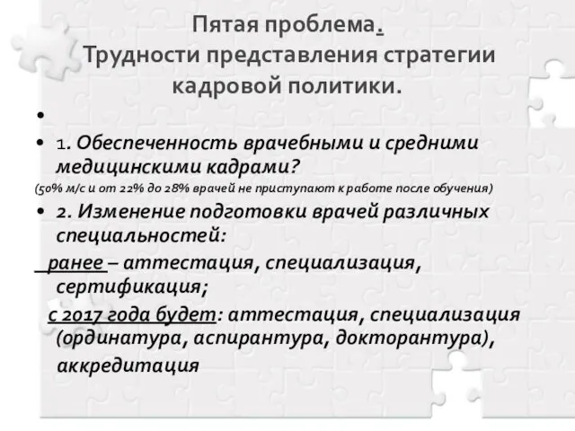 Пятая проблема. Трудности представления стратегии кадровой политики. 1. Обеспеченность врачебными и