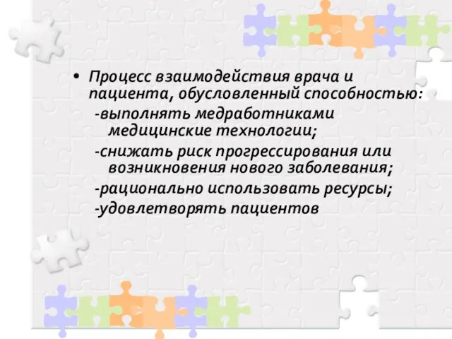 Процесс взаимодействия врача и пациента, обусловленный способностью: -выполнять медработниками медицинские технологии;