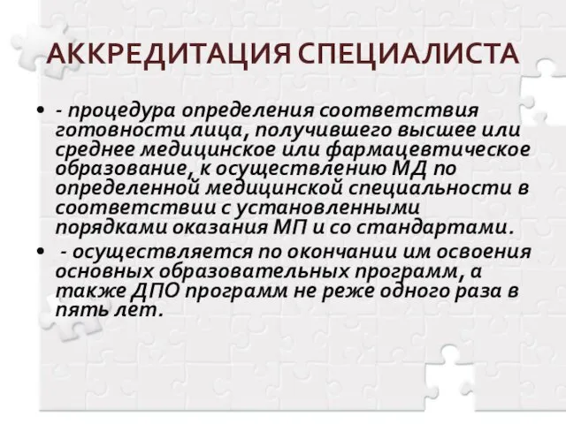 АККРЕДИТАЦИЯ СПЕЦИАЛИСТА - процедура определения соответствия готовности лица, получившего высшее или