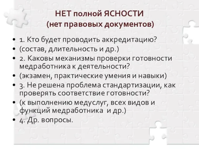 НЕТ полной ЯСНОСТИ (нет правовых документов) 1. Кто будет проводить аккредитацию?