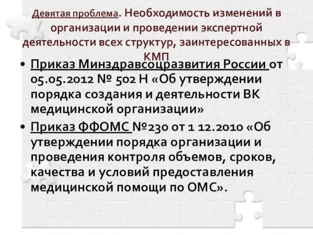 Девятая проблема. Необходимость изменений в организации и проведении экспертной деятельности всех