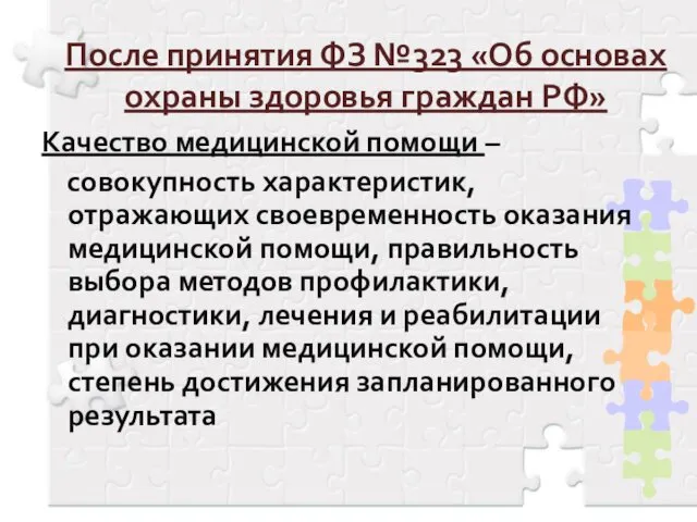 После принятия ФЗ №323 «Об основах охраны здоровья граждан РФ» Качество