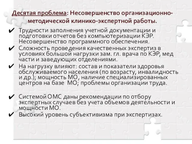 Десятая проблема: Несовершенство организационно-методической клинико-экспертной работы. Трудности заполнения учетной документации и