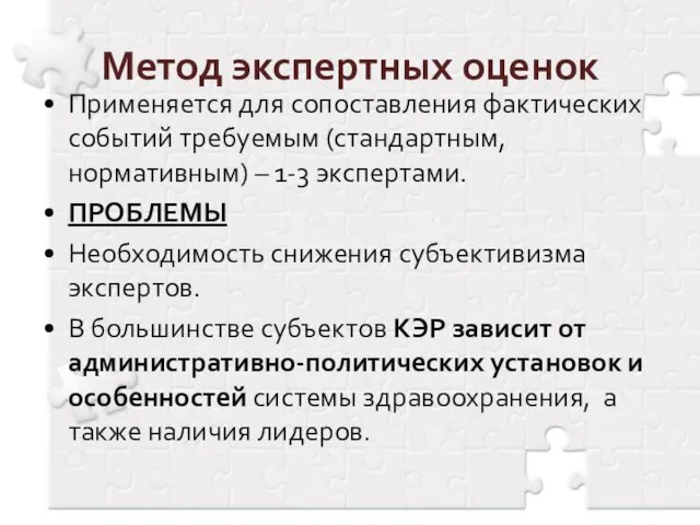 Метод экспертных оценок Применяется для сопоставления фактических событий требуемым (стандартным, нормативным)