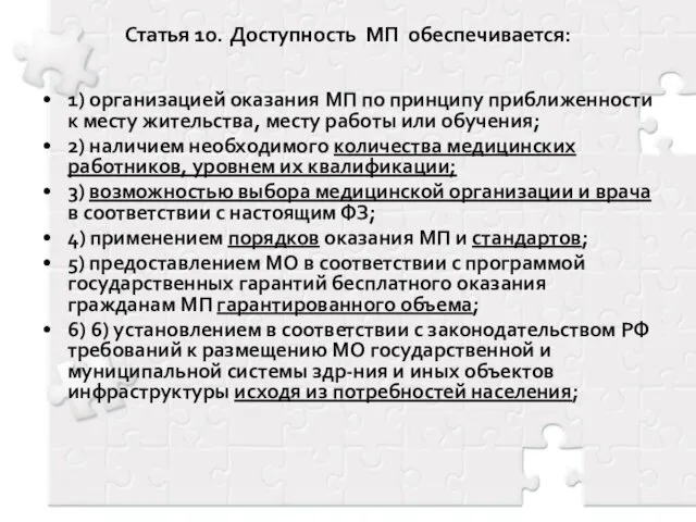 Статья 10. Доступность МП обеспечивается: 1) организацией оказания МП по принципу