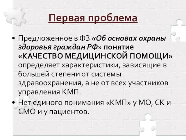 Первая проблема Предложенное в ФЗ «Об основах охраны здоровья граждан РФ»