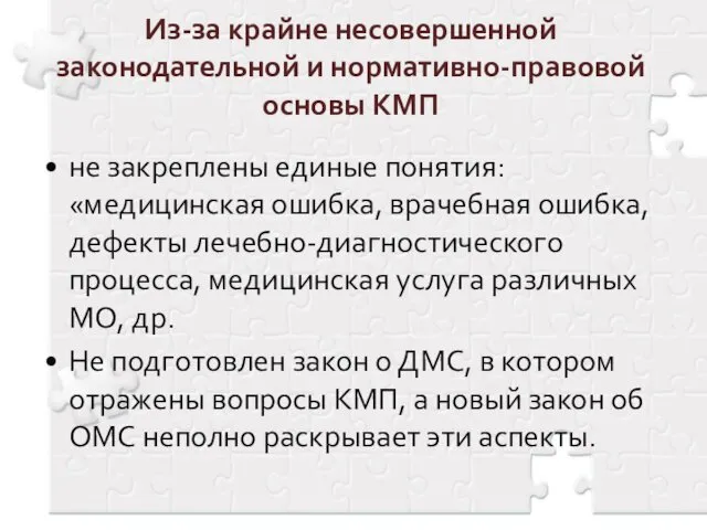 Из-за крайне несовершенной законодательной и нормативно-правовой основы КМП не закреплены единые