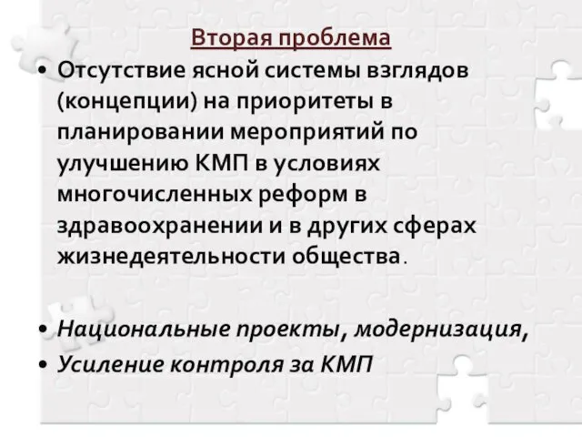 Вторая проблема Отсутствие ясной системы взглядов (концепции) на приоритеты в планировании