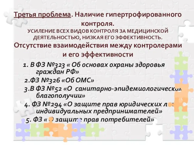 Третья проблема. Наличие гипертрофированного контроля. УСИЛЕНИЕ ВСЕХ ВИДОВ КОНТРОЛЯ ЗА МЕДИЦИНСКОЙ