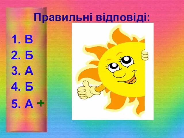 Правильні відповіді: 1. В 2. Б 3. А 4. Б 5. А +