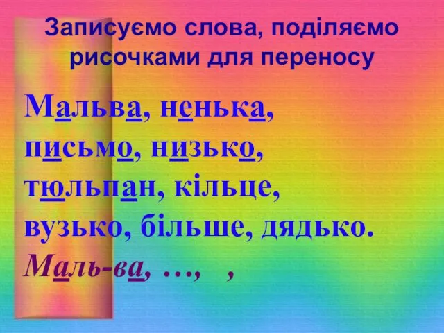 Записуємо слова, поділяємо рисочками для переносу Мальва, ненька, письмо, низько, тюльпан,