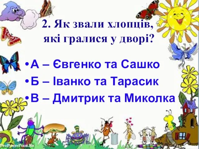 2. Як звали хлопців, які гралися у дворі? 2. Як звали