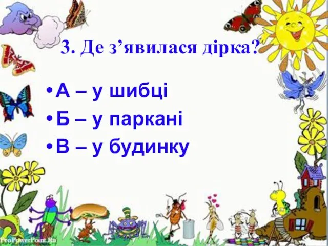 3. Де з’явилася дірка? 3. Де з’явилася дірка? А – у