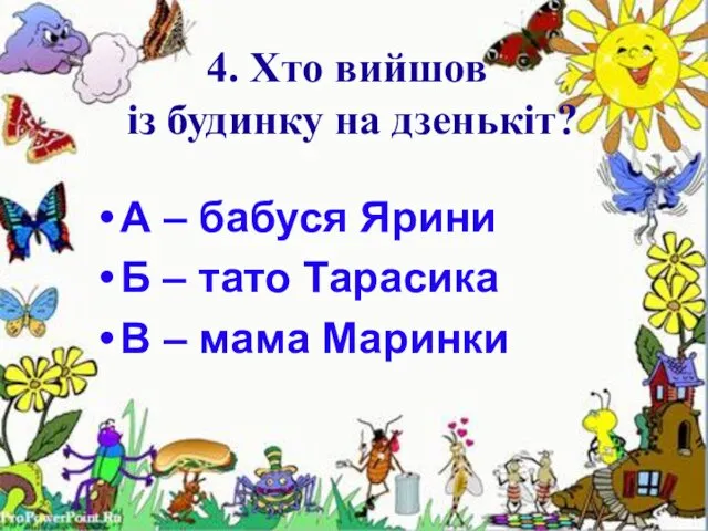 4. Хто вийшов із будинку на дзенькіт? 4. Хто вийшов із