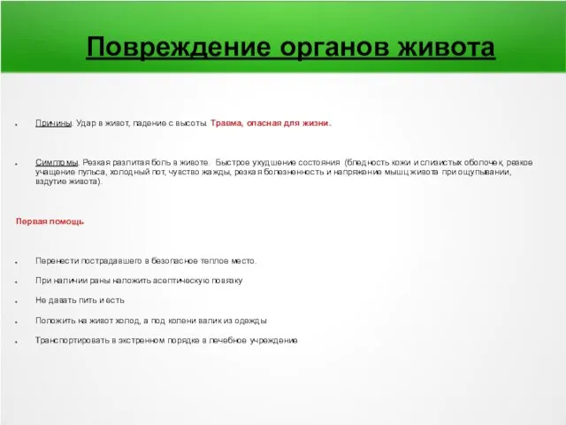 Причины. Удар в живот, падение с высоты. Травма, опасная для жизни.