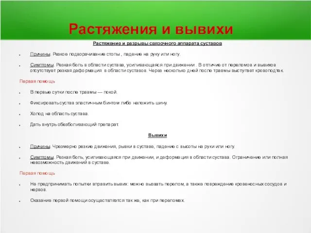 Растяжения и вывихи Растяжение и разрывы связочного аппарата суставов Причины. Резкое