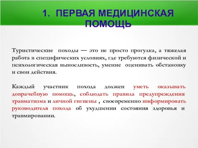 1. ПЕРВАЯ МЕДИЦИНСКАЯ ПОМОЩЬ Туристические походы — это не просто прогулка,