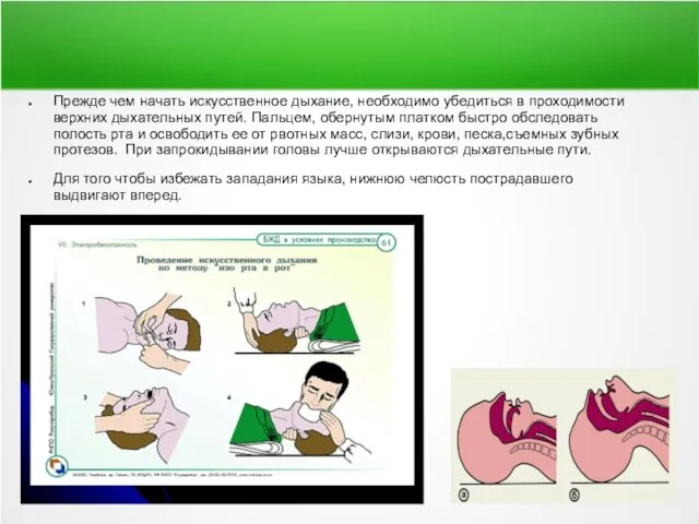 Прежде чем начать искусственное дыхание, необходимо убедиться в проходимости верхних дыхательных